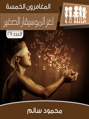 cover image of لغز الموسيقار الصغير